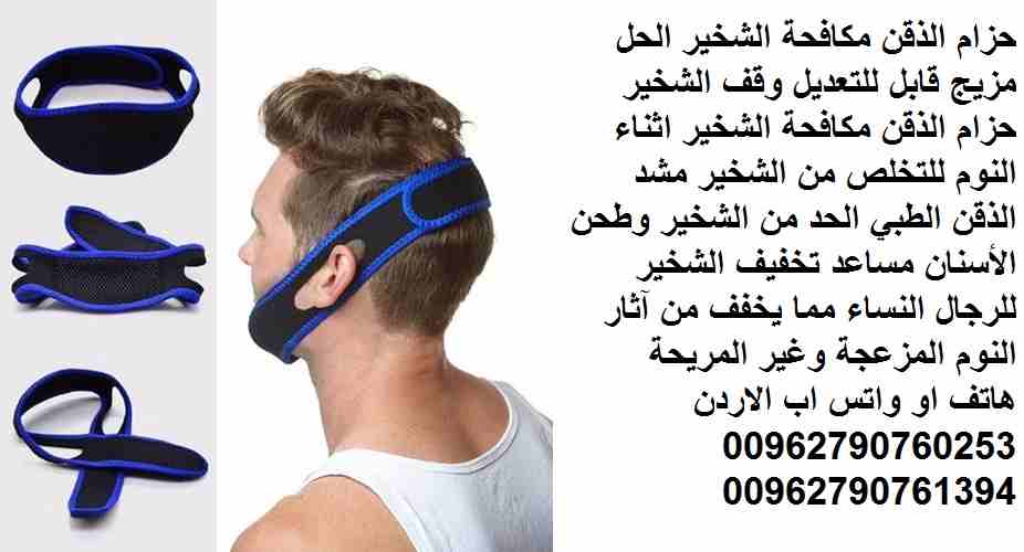 حزام الذقن مكافحة الشخير الحل مزيج قابل للتعديل وقف الشخير حزام الذقن مكافحة الشخير اثناء النوم للتخلص من الشخير مشد الذقن الطبي الحد من الشخير وطحن الأسنان مساعد تخفيف الشخير للرجال النساء مما يخفف م...