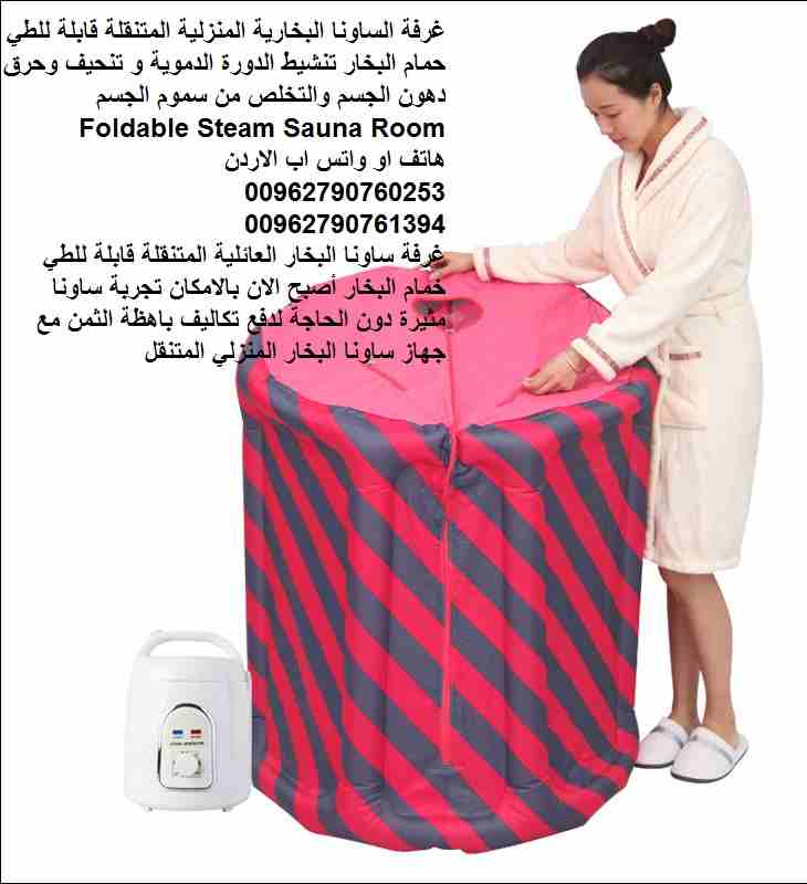 غرفة الساونا البخارية المنزلية المتنقلة قابلة للطي حمام البخار تنشيط الدورة الدموية و تنحيف وحرق دهون الجسم والتخلص من سموم الجسم Foldable Steam Sauna Room
غرفة ساونا البخار العائلية المتنقلة قابلة لل...