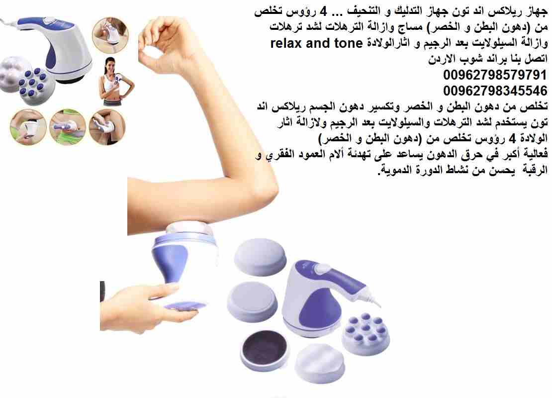 يعالج التشققات والسيلوليت جهاز المساج السحري لتنحيف أي منطقة بالجسم وشد الترهلات وخاصة ترهلات ما بعد الولادة جهاز المساج و التنحيف الرائع / ريلاكس اند تون / جهاز التدليك و التنحيف ... 4 رؤوس تخلص من (...