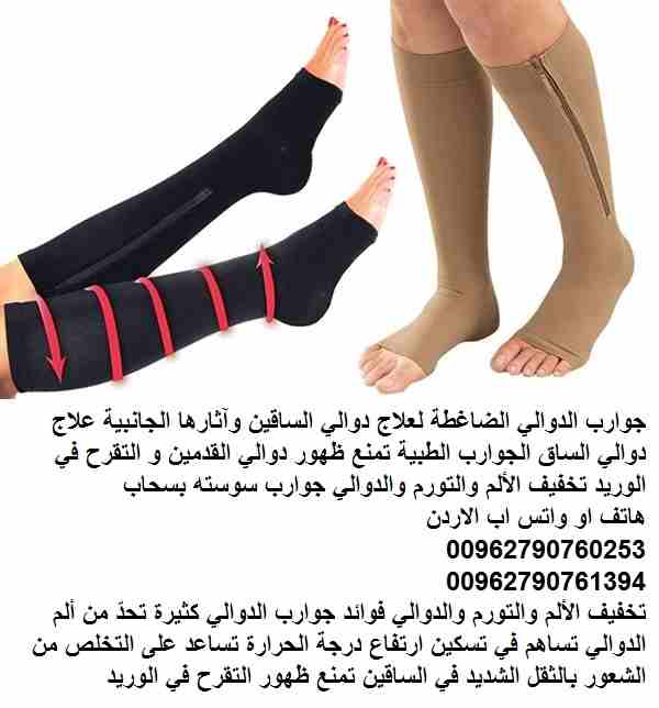 جوارب الدوالي الضاغطة لعلاج دوالي الساقين وآثارها الجانبية علاج دوالي الساق الجوارب الطبية تمنع ظهور دوالي القدمين و التقرح في الوريد تخفيف الألم والتورم والدوالي جوارب سوسته بسحاب Zip Sox
تخفيف الألم...