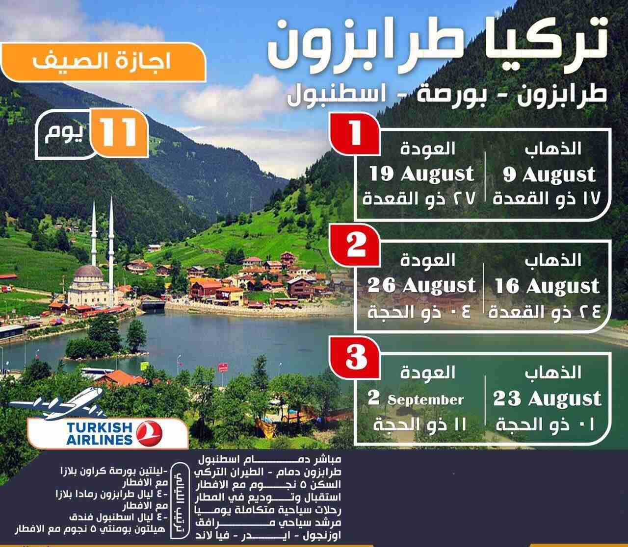 الاماكن السياحية في طرابزون وما حولها - السياحة في طرابزون المسافرون العرب
قائمة أسعار برامج السياحة في طرابزون
برنامج سياحة لمدة 3 أيام ل5 أشخاص (سيارة + سائق + وقود + الاقامة) فقط ب 550$
برنامج سي...