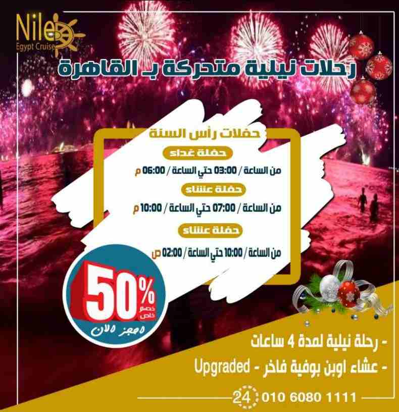 احجز بالتليفون ☎️ 01060801111

البواخر النيلية المتحركة فى القاهرة

◀ #رحلة_نيلية_متحركة

◀ مواعيد الرحلات

🔸 رحلة غداء : 03:00 م حتي الساعة 06:00 م

🔸 رحلة عشاء اولى : 07:00 م حتى الساعة 10:00 م...