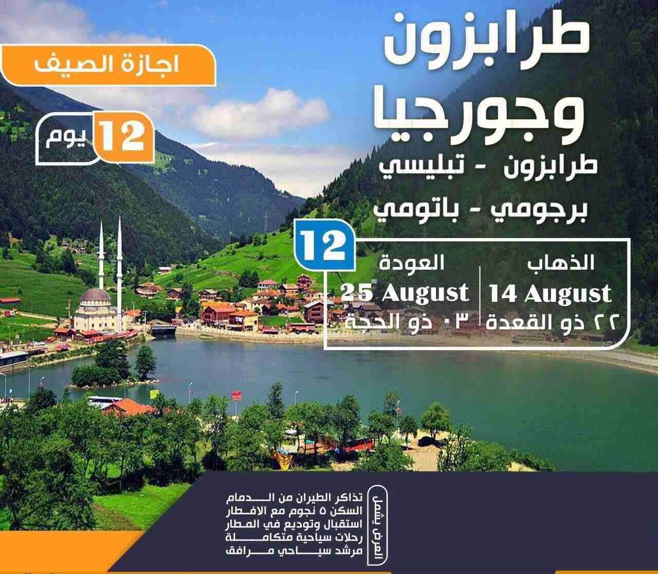 برنامج سياحي في طرابزون 7 ايام - افضل برنامج سياحي في طرابزون واوزنجول
قائمة أسعار برامج السياحة في طرابزون
برنامج سياحة لمدة 3 أيام ل5 أشخاص (سيارة + سائق + وقود + الاقامة) فقط ب 550$
برنامج سياحة...