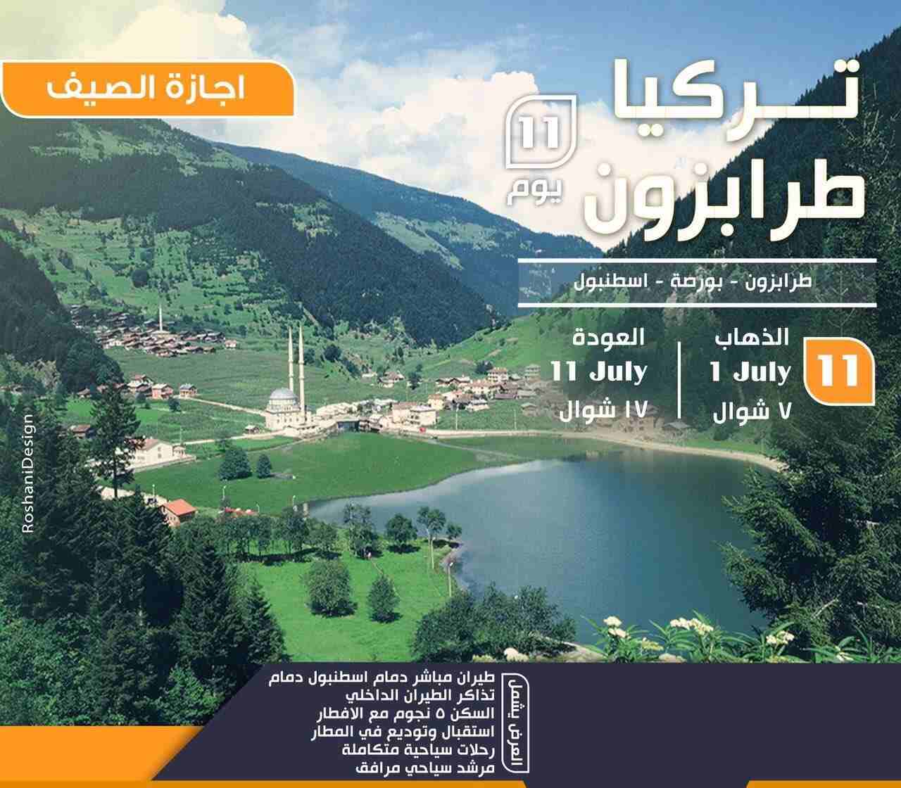 برنامج سياحي في طرابزون المسافرون العرب - برنامج طرابزون السياحي
قائمة أسعار برامج السياحة في طرابزون
برنامج سياحة لمدة 3 أيام ل5 أشخاص (سيارة + سائق + وقود + الاقامة) فقط ب 550$
برنامج سياحة لمدة 5...