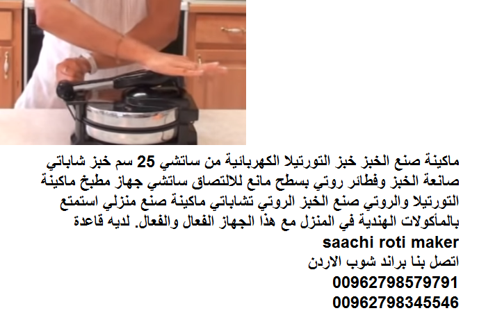 صانعة الخبز العجيبة آلة خبز التورتيلا خبز عربي وروتي ماكينة صنع الخبز خبز التورتيلا الكهربائية من ساتشي 25 سم خبز شاباتي صانعة الخبز وفطائر روتي بسطح مانع للالتصاق ساتشي جهاز مطبخ ماكينة التورتيلا وال...