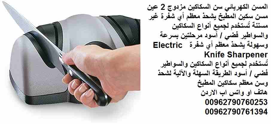 المسن الكهربائي سن السكاكين مزدوج 2 عين مسن سكين المطبخ يشحذ معظم أي شفرة غير مسننة تُستخدم لجميع أنواع السكاكين والسواطير فضي / أسود مرحلتين بسرعة وسهولة يشحذ معظم أي شفرة Electric Knife Sharpener
تُ...