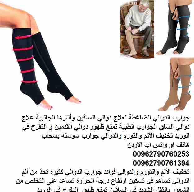 جوارب الدوالي الضاغطة لعلاج دوالي الساقين وآثارها الجانبية علاج دوالي الساق الجوارب الطبية تمنع ظهور دوالي القدمين و التقرح في الوريد تخفيف الألم والتورم والدوالي جوارب سوسته بسحاب Zip Sox
تخفيف الألم...