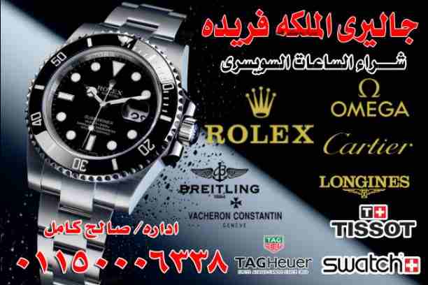 وصف
مطلوب شراء الساعات السويسرية الأصلية باحسن الأسعار في مصر بجدية في التنفيذ ((هبلوت **ادمار بيجيه **بتك فليب **رولكس كل الموديلات يخت ماستر **جي ام تي **صب مارين **اكسبلوره **بات مان **باي حالة واي...