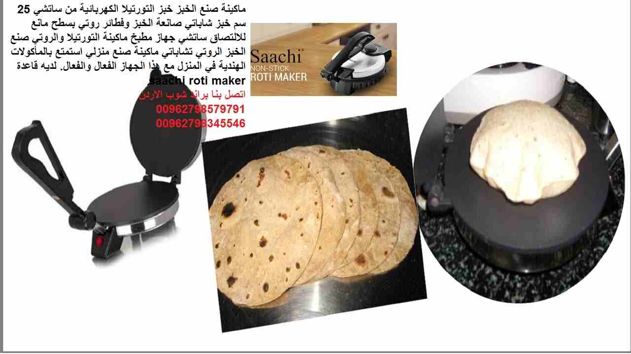 صانعة الخبز العجيبة آلة خبز التورتيلا خبز عربي وروتي ماكينة صنع الخبز خبز التورتيلا الكهربائية من ساتشي 25 سم خبز شاباتي صانعة الخبز وفطائر روتي بسطح مانع للالتصاق ساتشي جهاز مطبخ ماكينة التورتيلا وال...