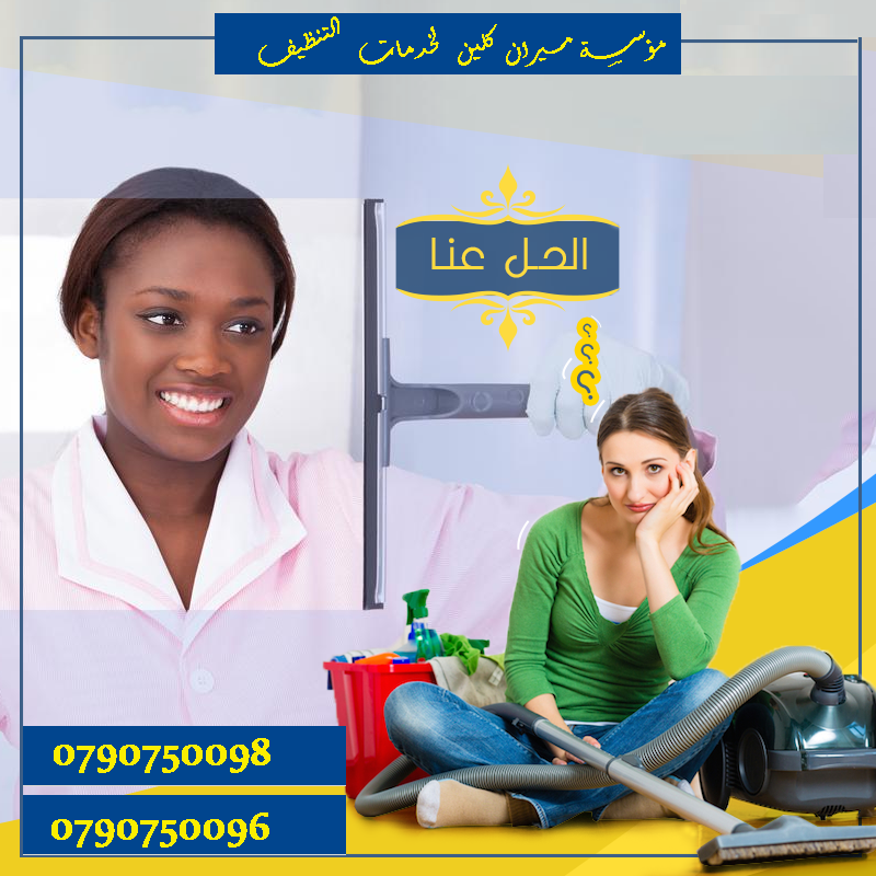 يتوفر كادر من عاملات التنظيف لكافة الاعمال اليومية
عملنا في نظام اليومي فقط 
مدة الزيارة 6 ساعات بكلفة 20 دينار
امكانية توفير عاملات ضيافة لكافة المناسبات 
من افراح و اعياد الميلاد و العزائم و بيوت ال...