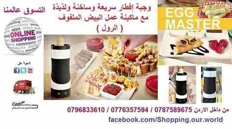 ماكينة عمل البيض الملفوف بشكل رول
هل تعاني من متاعب عمل الإفطار يوميا وخصوصا إذا كنت علي إستعجال . إليك الحل مع وجبة إفطار سريعة وساخنة ولذيذة مع ماكينة عمل البيض الملفوف (Egg Master) فقط قم بسكب البي...