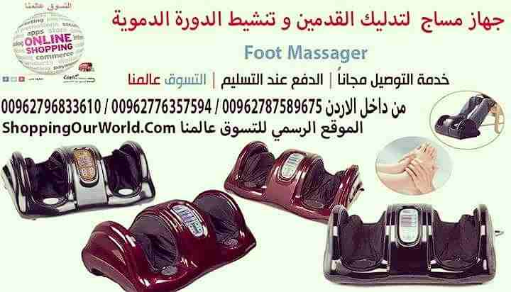 جهاز مساج و تدليك القدمين وتنشيط الدورة الدموية و علاج العديد من الامراض
Foot Massager

بعد يوم طويل من العمل لا شيء يجعلك تشعر بالإسترخاء أكثر من تدليك القدمين ! لكننا نعرف نمط الحياة العصري، وبين مت...