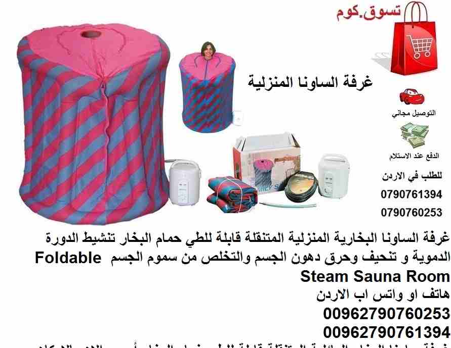 غرفة الساونا البخارية المنزلية المتنقلة قابلة للطي حمام البخار تنشيط الدورة الدموية و تنحيف وحرق دهون الجسم والتخلص من سموم الجسم Foldable Steam Sauna Room
غرفة ساونا البخار العائلية المتنقلة قابلة لل...