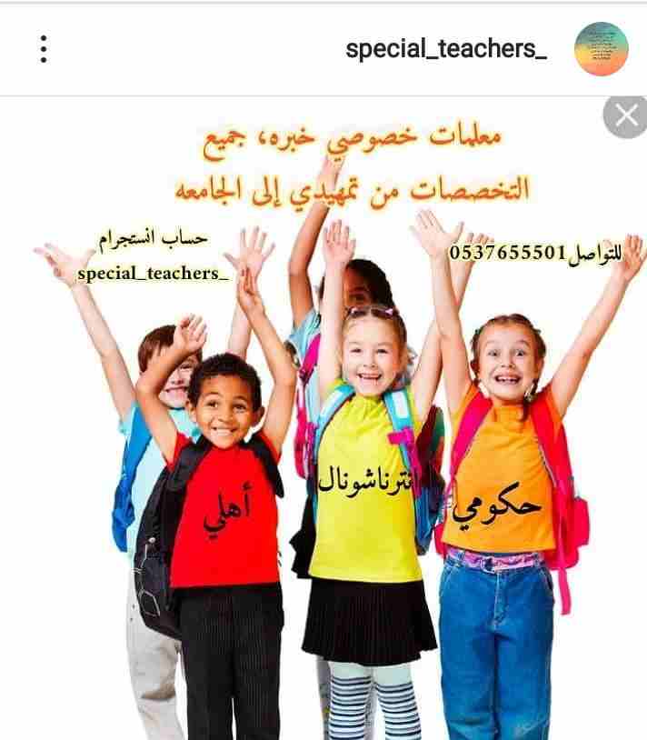أرقام معلمات خصوصي بالرياض 0537655501
&rlm;&rlm;&rlm;&rlm;&rlm;&rlm;&rlm;&rlm;أكبر مجموعه من المعلمات والمعلمين المتخصصين للدروس الخصوصيه لكل المراحل من التمهيدى إلى الجامعه
لدينا افضل المعلمين و المع...