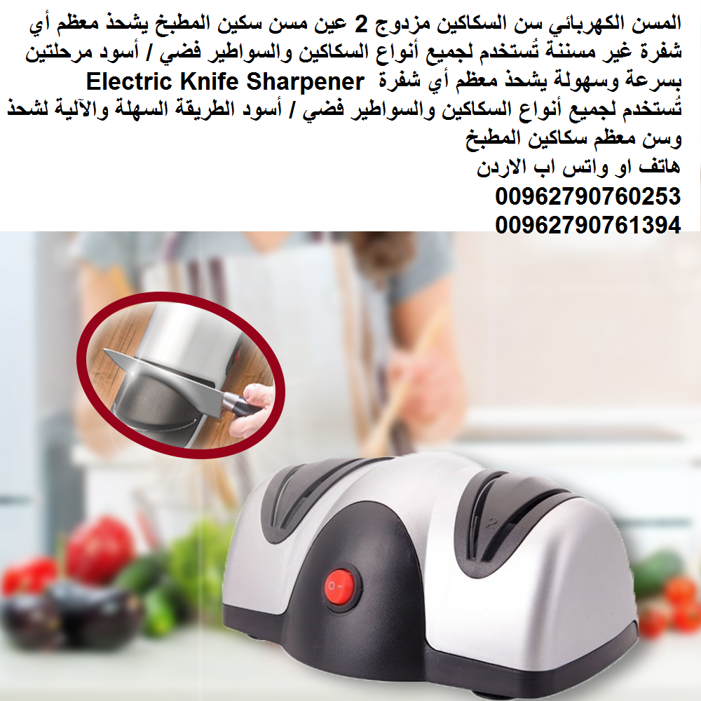 المسن الكهربائي سن السكاكين مزدوج 2 عين مسن سكين المطبخ يشحذ معظم أي شفرة غير مسننة تُستخدم لجميع أنواع السكاكين والسواطير فضي / أسود مرحلتين بسرعة وسهولة يشحذ معظم أي شفرة Electric Knife Sharpener
تُ...