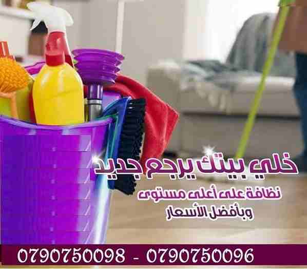بتبحثي عن التميز حتى بنظافة بيتك …
بدك عاملات تعتمدي عليهم وتكوني واثقة انهم بالكفالة المطلوبة
عاملاتنا بجنسيات اردنية ونظام يومي للعائلات فقط وبدون مبيت …
كفائة امانة واتقان بالعمل ب...