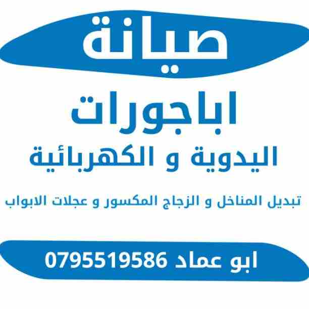 صيانة اباجورات
اليدوية و الكهربائية
تبديل المناخل، والزجاج المكسور، وعجلات الأبواب
للاستفسار ٠٧٩٥٥١٩٥٨٦
