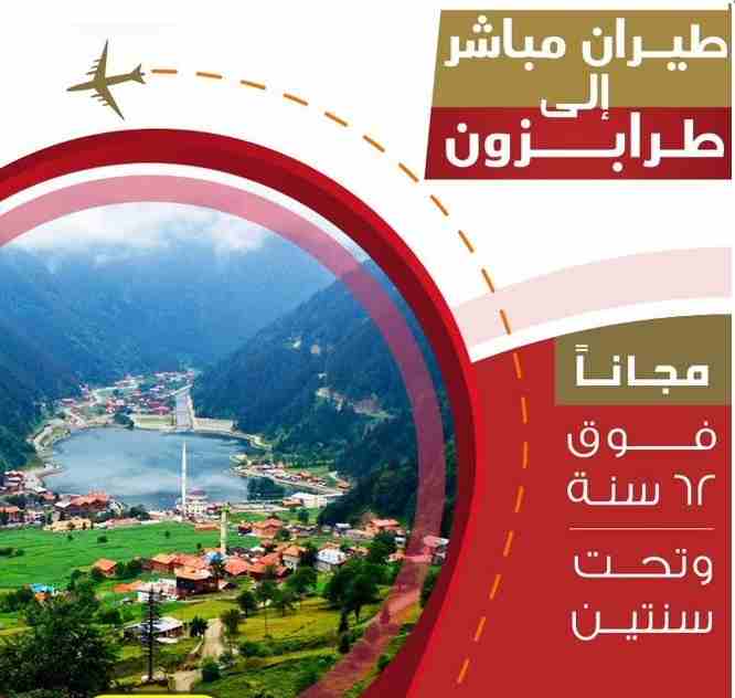 برنامج سياحي طرابزون 10 ايام - برامج سياحية طرابزون
قائمة أسعار برامج السياحة في طرابزون
برنامج سياحة لمدة 3 أيام ل5 أشخاص (سيارة + سائق + وقود + الاقامة) فقط ب 550$
برنامج سياحة لمدة 5 أيام ل5 أشخا...