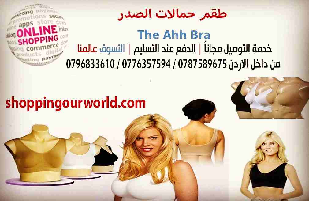 طقم حمالات الصدر The Ahh Bra
احصلي على صدر جميل ومشدود مع مشد الصدر العجيب لرفع الصدر وشدة الأن احصلى على ٣ قطع
رفع الصدر | شد الصدر | مخفى تحت اللبس بحيث لن يلاحظ احد
استحالة ارتفاعة للأعلى
اسحالة...