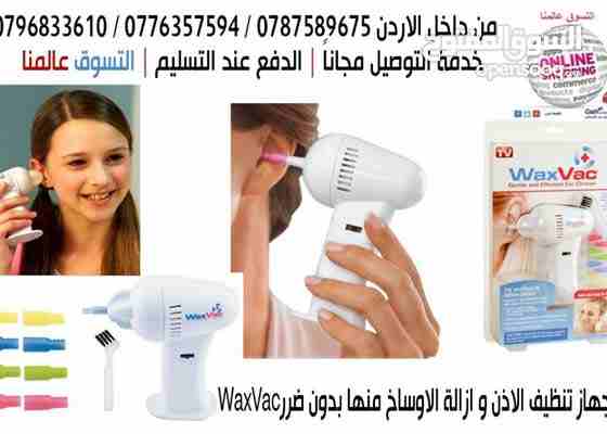 جهاز تنظيف وشفط الشمع والاوساخ من الأذن بطريقة آمنة و دقبقة وصحية . يستعمل لكافة افراد العائلة و الصغار. يشتغل علا البطاريات
السعر13 دينار 
للتواصل  . التوصيل مجاني
0796833610
0776357594
0787589675