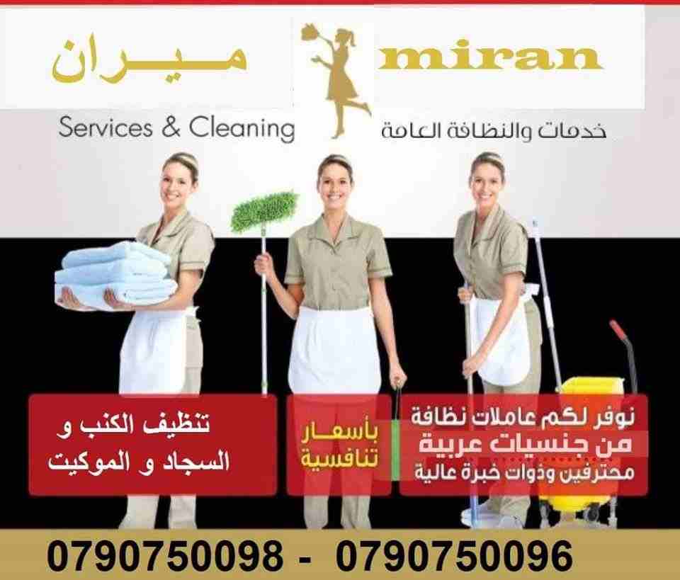 توفير عاملات تنظيف وترتيب
بنظام العمل بمدة 6 ساعات للزيارة
للمنازل و المكاتب و الشركات 
مدربات وماهرات لنظافة المنازل والفلل والمكاتب
والمحلات والمراكز الطبية والتجارية .
زيارة 6 ساعات فقط 20 دينار
لل...