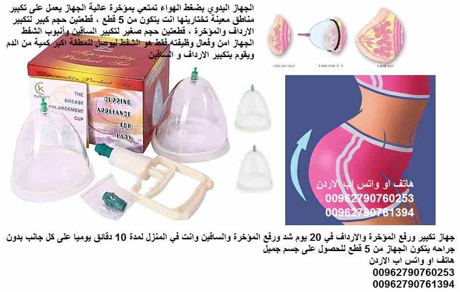 جهاز تكبير ورفع المؤخرة والارداف والساقين في 20 يوم شد ورفع المؤخرة والساقين وانت في المنزل لمدة 10 دقائق يوميا على كل جانب بدون جراحه يتكون الجهاز من 5 قطع للحصول على جسم جميل الجهاز اليدوي بضغط الهو...