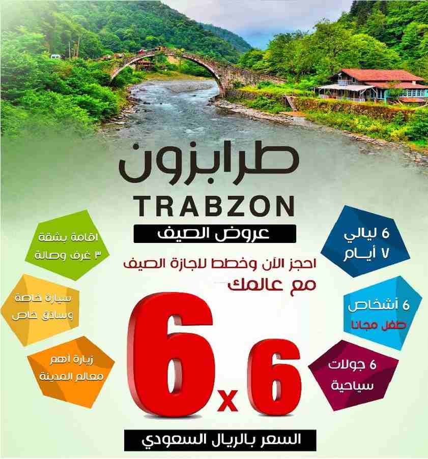 الاماكن السياحية في طرابزون وما حولها - السياحة في طرابزون المسافرون العرب
قائمة أسعار برامج السياحة في طرابزون
برنامج سياحة لمدة 3 أيام ل5 أشخاص (سيارة + سائق + وقود + الاقامة) فقط ب 550$
برنامج سي...