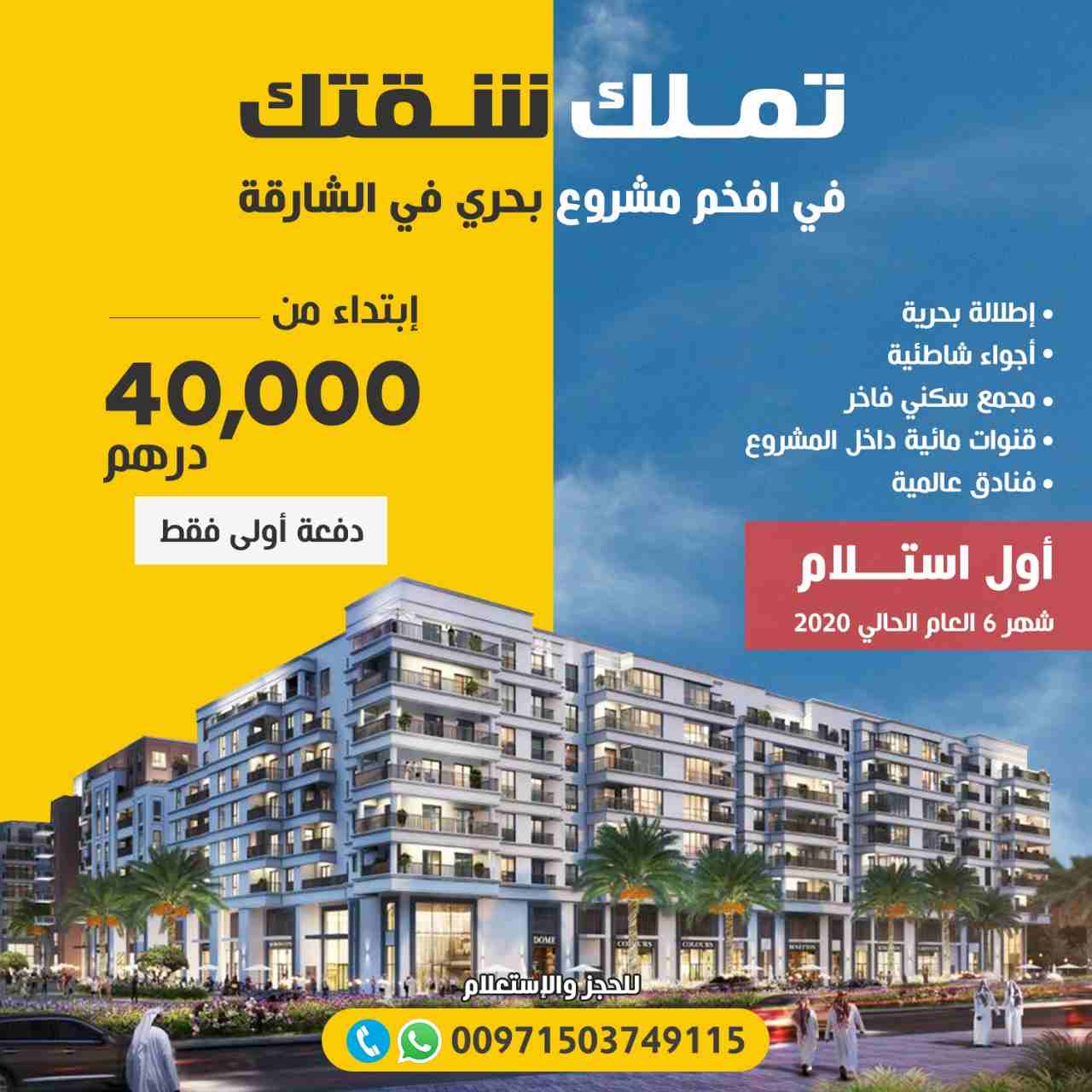 مشروع جزيرة مريم &ndash; الشارقة


بالشراكة مع شركة ايجل هيلز للتطوير العقاري 
وشروق ( هيئة الشارقة للاستثمار والتطوير ) 

جزيرة مريم &ndash; مارينا الشارقة &ndash; مساكن نور ( النور )


تعتبر جزيرة م...