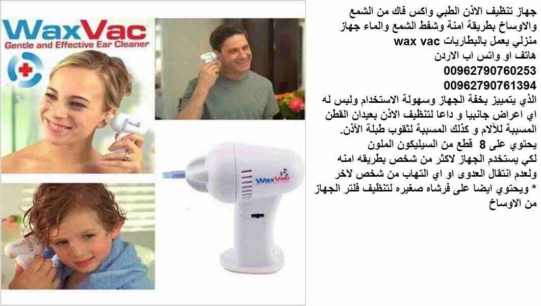 جهاز تنظيف الاذن الطبي واكس فاك من الشمع والاوساخ بطريقة امنة وشفط الشمع والماء جهاز منزلي يعمل بالبطاريات wax vac
الذي يتمييز بخفة الجهاز وسهولة الاستخدام وليس له اي اعراض جانبيا و داعا لتنظيف الاذن...