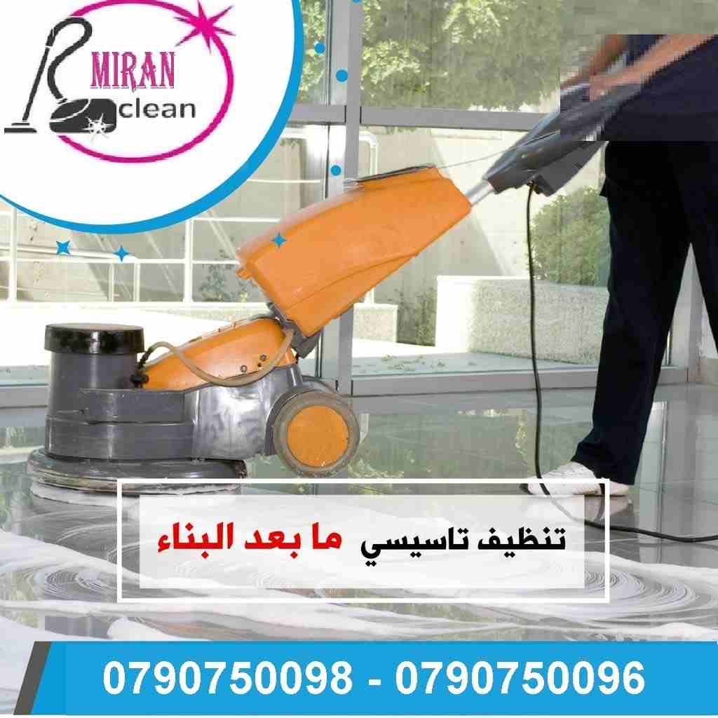 تارك شقتك ومش عارف تنضفها ..؟؟...
دهنت شقتك او عملت الها صيانة و محتار كيف تنضفها ..؟؟..
نحنا معك و بنقدملك كل احتياجاتك
تنظيف شقتك مع تسليم مفتاح علينا
بنضفلك الشبابيك و بنلمع الارضيات
و بنضفلك المطب...