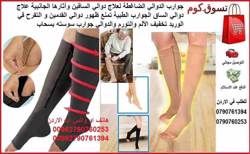 جوارب الدوالي الضاغطة لعلاج دوالي الساقين وآثارها الجانبية علاج دوالي الساق الجوارب الطبية تمنع ظهور دوالي القدمين و التقرح في الوريد تخفيف الألم والتورم والدوالي جوارب سوسته بسحاب Zip Sox
تخفيف الألم...