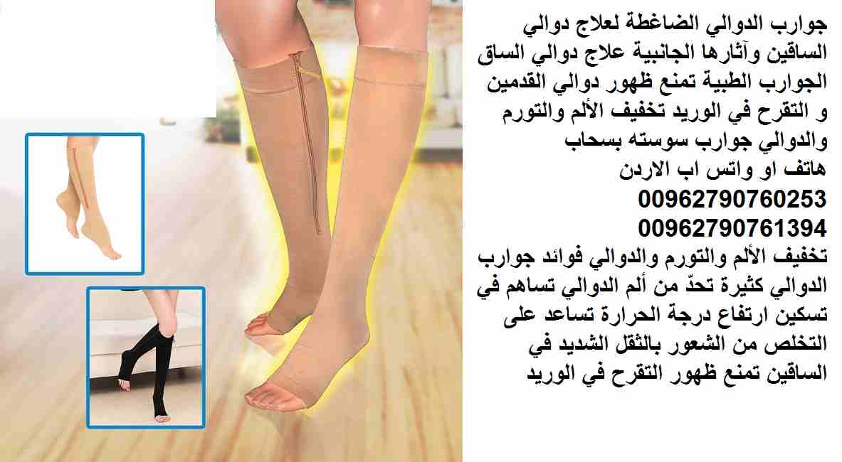 جوارب الدوالي الضاغطة لعلاج دوالي الساقين وآثارها الجانبية علاج دوالي الساق الجوارب الطبية تمنع ظهور دوالي القدمين و التقرح في الوريد تخفيف الألم والتورم والدوالي جوارب سوسته بسحاب Zip Sox
تخفيف الألم...