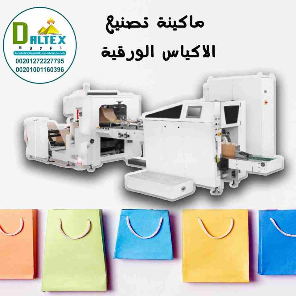 ⏪ تقدم لكم شركة الجوهرى " ماكينه تصنيع الاكياس الورقيه " ✔️
ابدا بمشروعك من عندنا 🧐
#خليك_في_المضمون
الجوده العاليه واقل اسعار وسرعه الاستلام 🔥

📞 يمكنكم الاتصال بنا على:
002-01001160396...