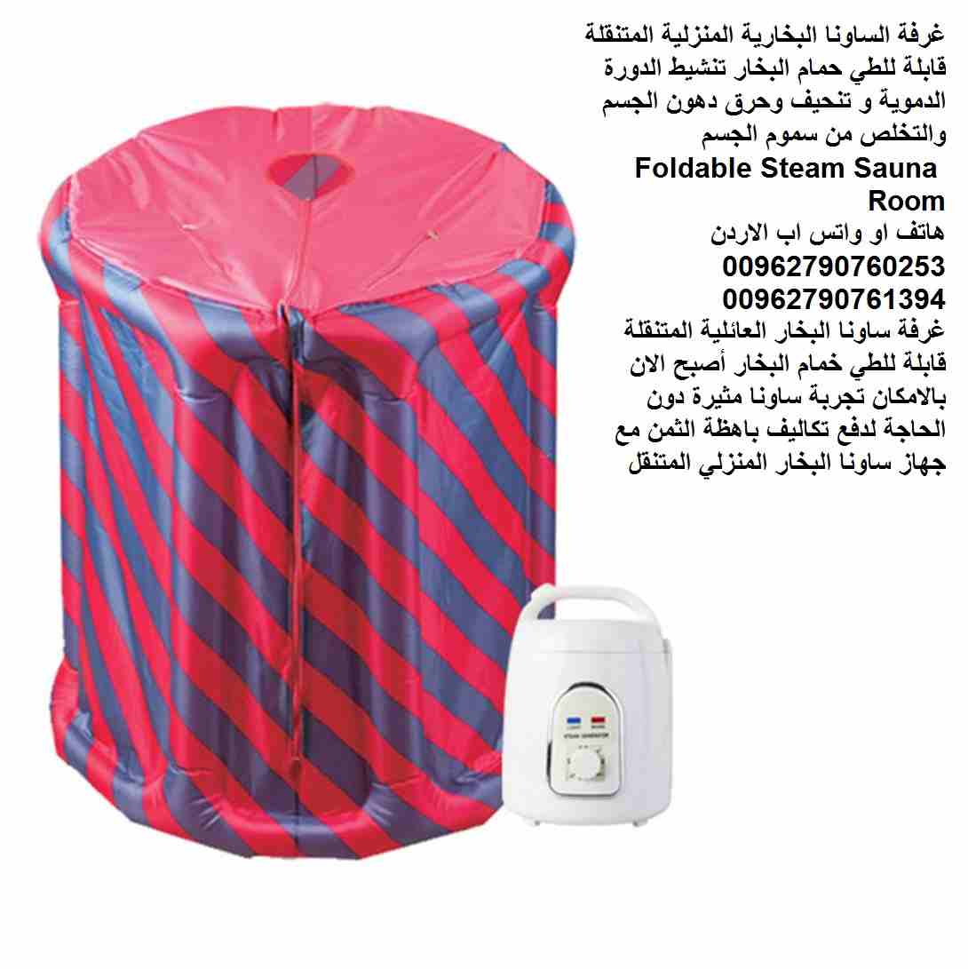 غرفة الساونا البخارية المنزلية المتنقلة قابلة للطي حمام البخار تنشيط الدورة الدموية و تنحيف وحرق دهون الجسم والتخلص من سموم الجسم Foldable Steam Sauna Room
غرفة ساونا البخار العائلية المتنقلة قابلة لل...
