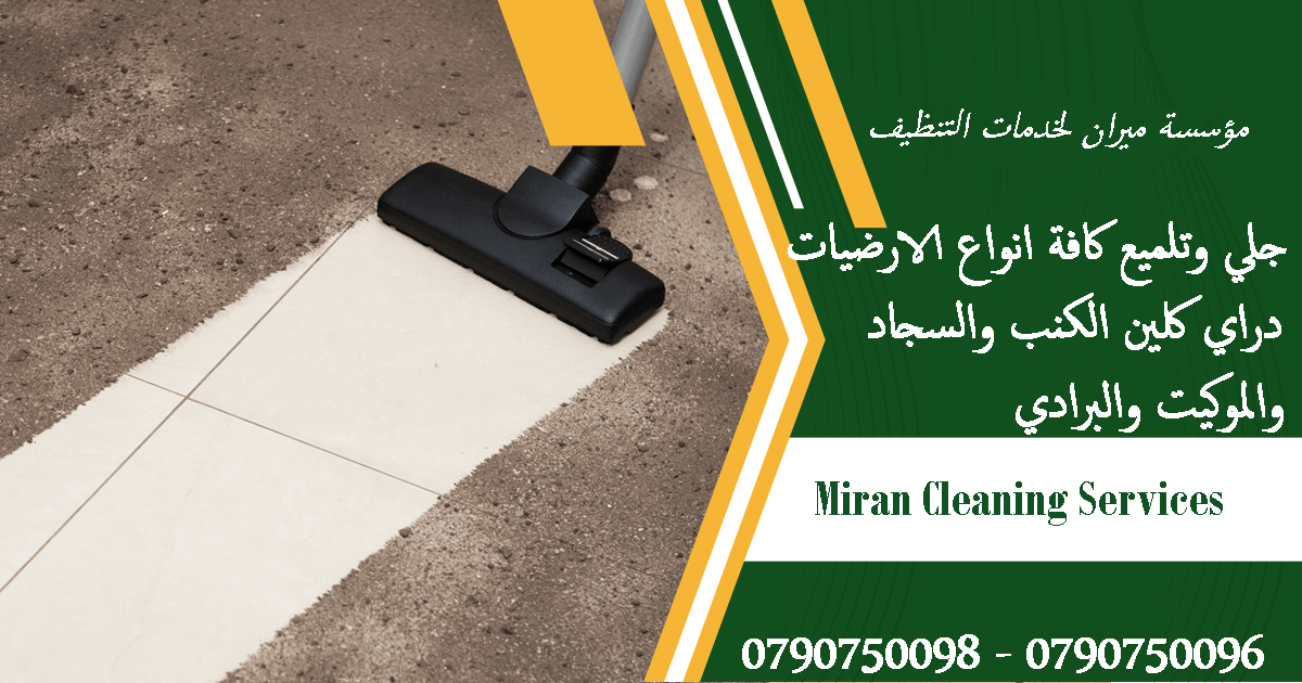 تارك شقتك ومش عارف تنضفها ..؟؟...
دهنت شقتك او عملت الها صيانة و محتار كيف تنضفها ..؟؟..
نحنا معك و بنقدملك كل احتياجاتك
تنظيف شقتك مع تسليم مفتاح علينا
بنضفلك الشبابيك و بنلمع الارضيات
و بنضفلك المطب...