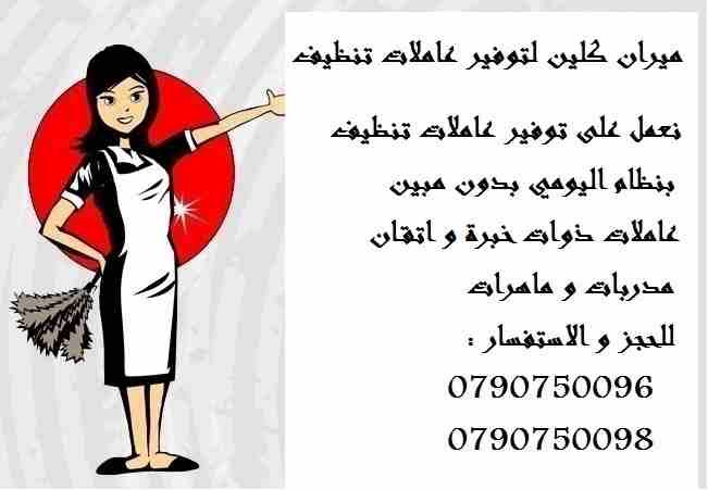 سيدتي نحن منعرف انو ما عندك وقت كثير للتنظيف البيت و دائما مشغول
عشان هيك نحن موجودين
احجزي زيارتك الان مع ميران للتنظيف 
جميع العاملات قانونيات و مدربات و من الجنسية الاردنية.
عروضنا للزياة الواحد 6...