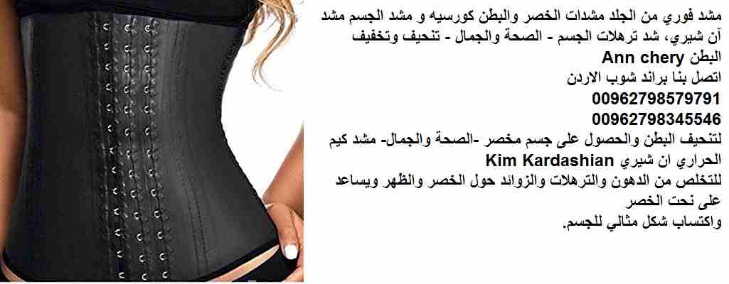 كورسيه كيم كارداشيان الحراري لتنحيف الخصر مشد فوري نسائي من الجلد مشدات الخصر والبطن الحصول على مظهر كيم كارداشيان كورسيه و مشد الجسم مشد ان شيري، شد ترهلات الجسم - الصحة والجمال - تنحيف وتخفيف البطن...