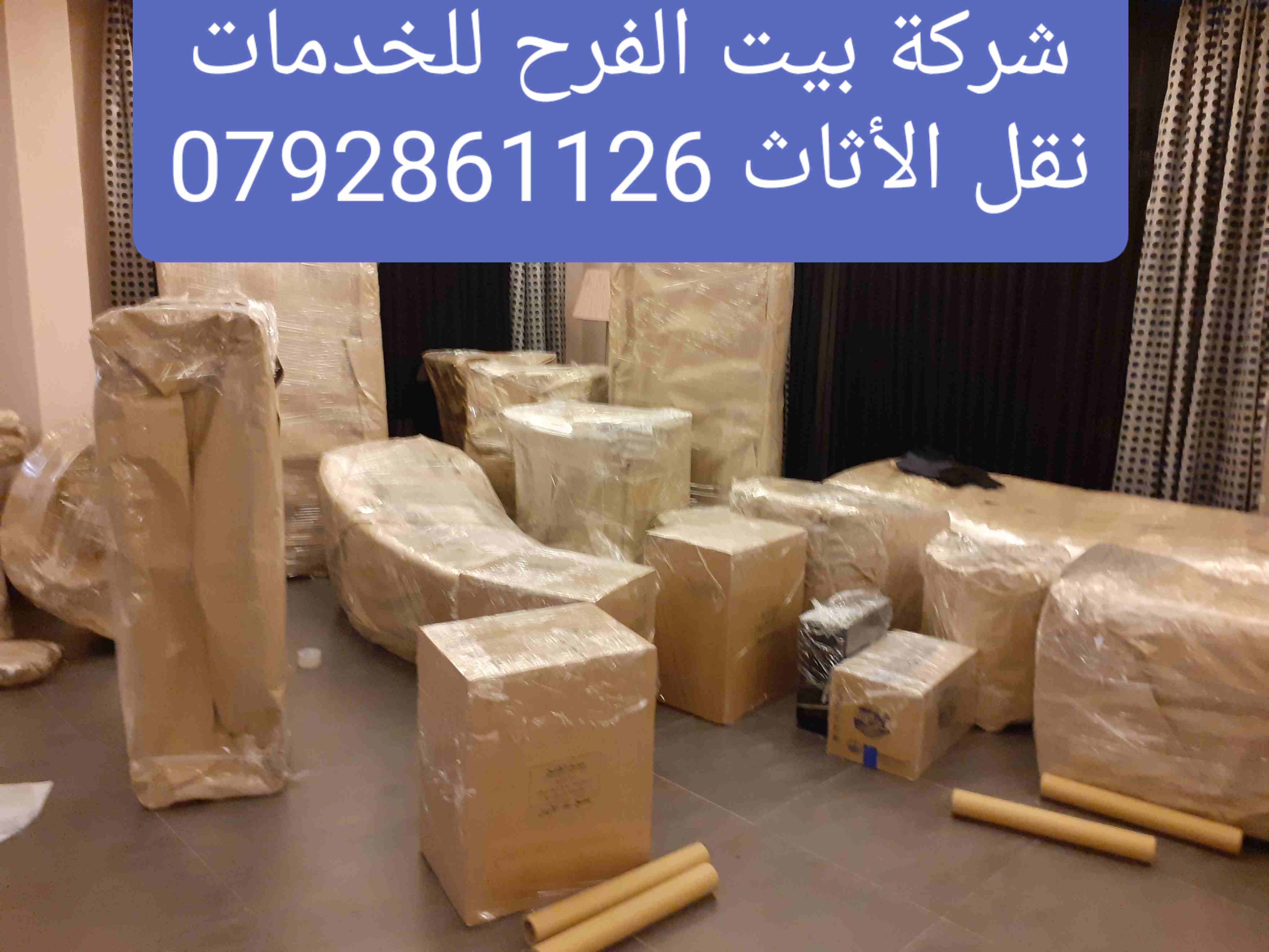 0792861126شركة بيت الفرح للخدمات نقل الاثاث مختصون لفك وتغليف ونقل وتركيب الاثاث تغليف تخزين+تغليف شحن وفك وتركيب المكيفات وتنظيف الشقق السكنية والمكاتب والقصور والفلل والسجاد والكنب 
يوجد لدينا عماله...