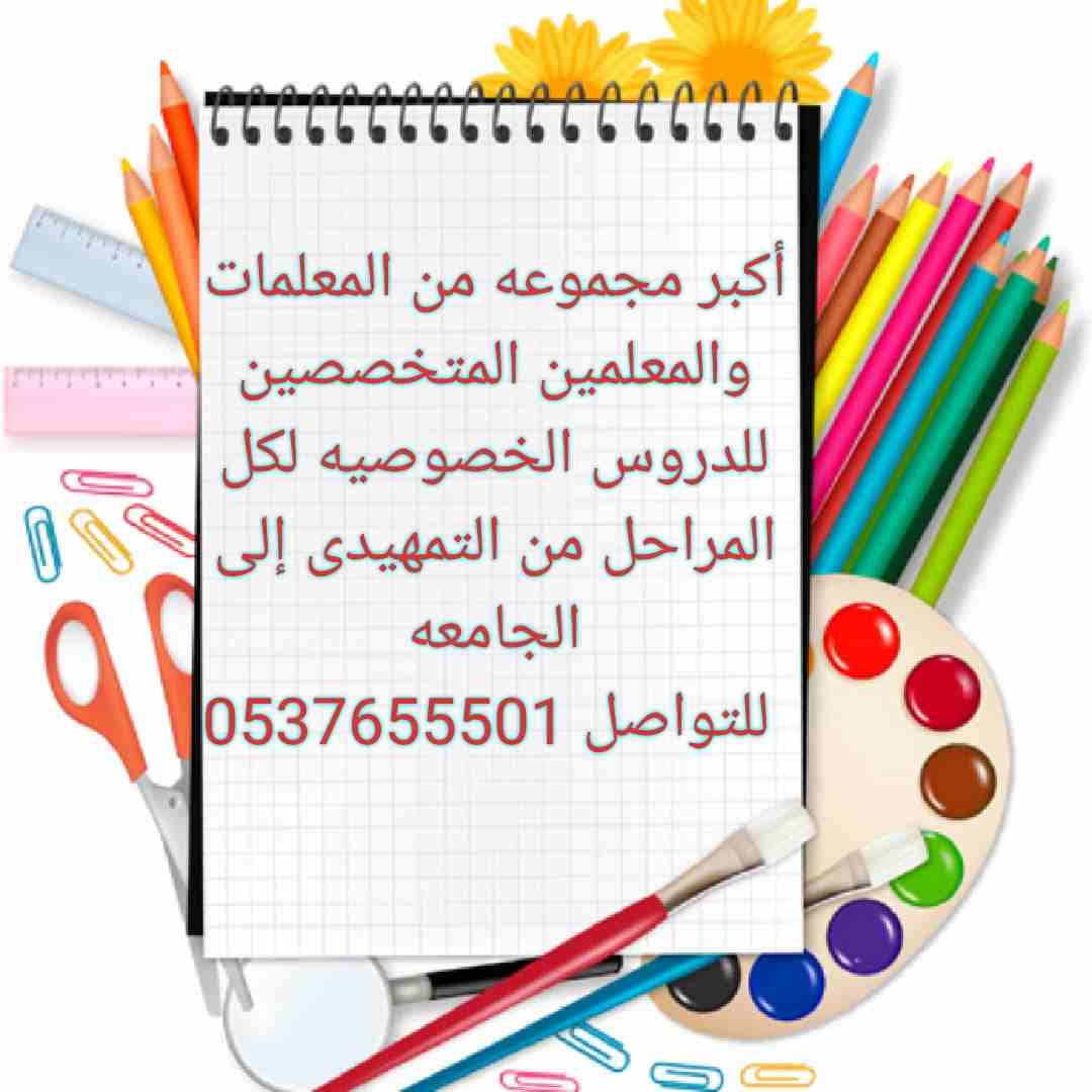 معلمة خصوصية خبرة
معلمة خصوصية خبرة كبيرة في مجال التدريس ومن أكفء معلمات الرياض، لجميع المراحل التعليمية بدايةً من المرحلة الابتدائية وحتي الجامعة، تقوم بتدريس جميع التخصصات "عربي، انجلش، رياضيا...