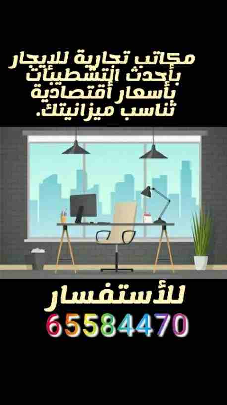 مكاتب تجارية للإيجار بأحدث التشطيبات ومواقع مميزة بأسعار أقتصادية تناسب ميزانيتك . للأستفسار 65584470