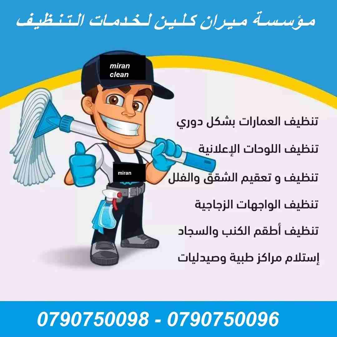 تارك شقتك ومش عارف تنضفها ..؟؟...
دهنت شقتك او عملت الها صيانة و محتار كيف تنضفها ..؟؟..
نحنا معك و بنقدملك كل احتياجاتك
تنظيف شقتك مع تسليم مفتاح علينا
بنضفلك الشبابيك و بنلمع الارضيات
و بنضفلك ال...