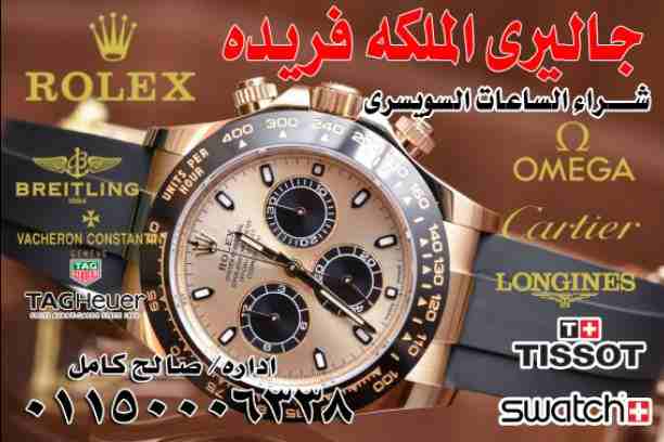 وصف
مطلوب شراء الساعات السويسرية الأصلية باحسن الأسعار في مصر بجدية في التنفيذ ((هبلوت **ادمار بيجيه **بتك فليب **رولكس كل الموديلات يخت ماستر **جي ام تي **صب مارين **اكسبلوره **بات مان **باي حالة واي...