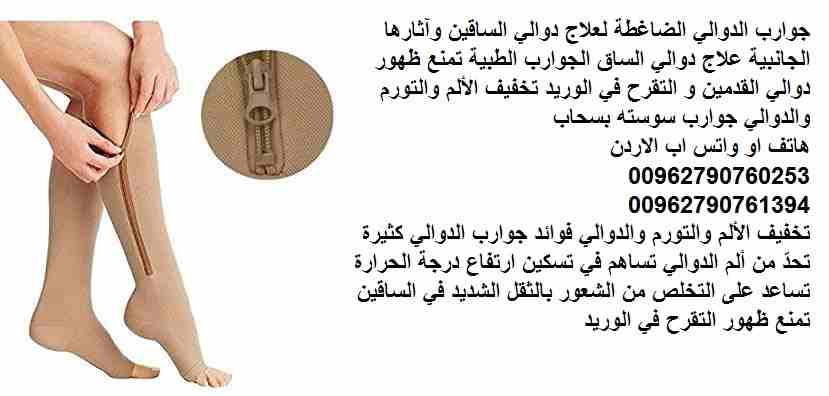 جوارب الدوالي الضاغطة لعلاج دوالي الساقين وآثارها الجانبية علاج دوالي الساق الجوارب الطبية تمنع ظهور دوالي القدمين و التقرح في الوريد تخفيف الألم والتورم والدوالي جوارب سوسته بسحاب Zip Sox
تخفيف الألم...