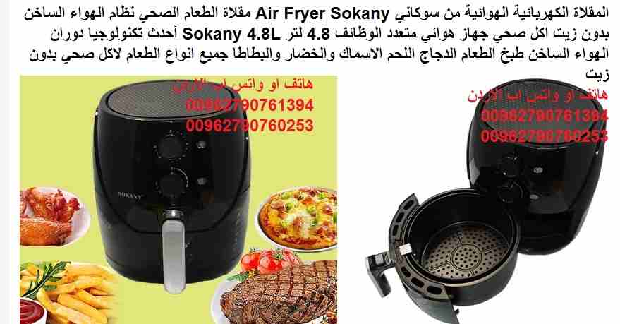 المقلاة الكهربائية الهوائية من سوكاني Air Fryer Sokany مقلاة الطعام الصحي نظام الهواء الساخن بدون زيت اكل صحي جهاز هوائي متعدد الوظائف 4.8 لتر Sokany 4.8L أحدث تكنولوجيا دوران الهواء الساخن طبخ الطعام...