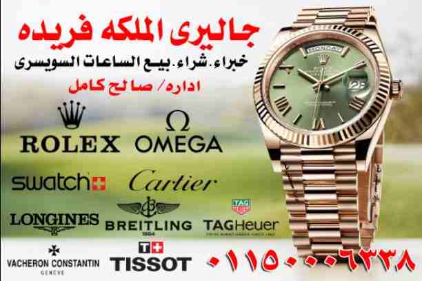 وصف
مطلوب شراء الساعات السويسرية الأصلية باحسن الأسعار في مصر بجدية في التنفيذ ((هبلوت **ادمار بيجيه **بتك فليب **رولكس كل الموديلات يخت ماستر **جي ام تي **صب مارين **اكسبلوره **بات مان **باي حالة واي...