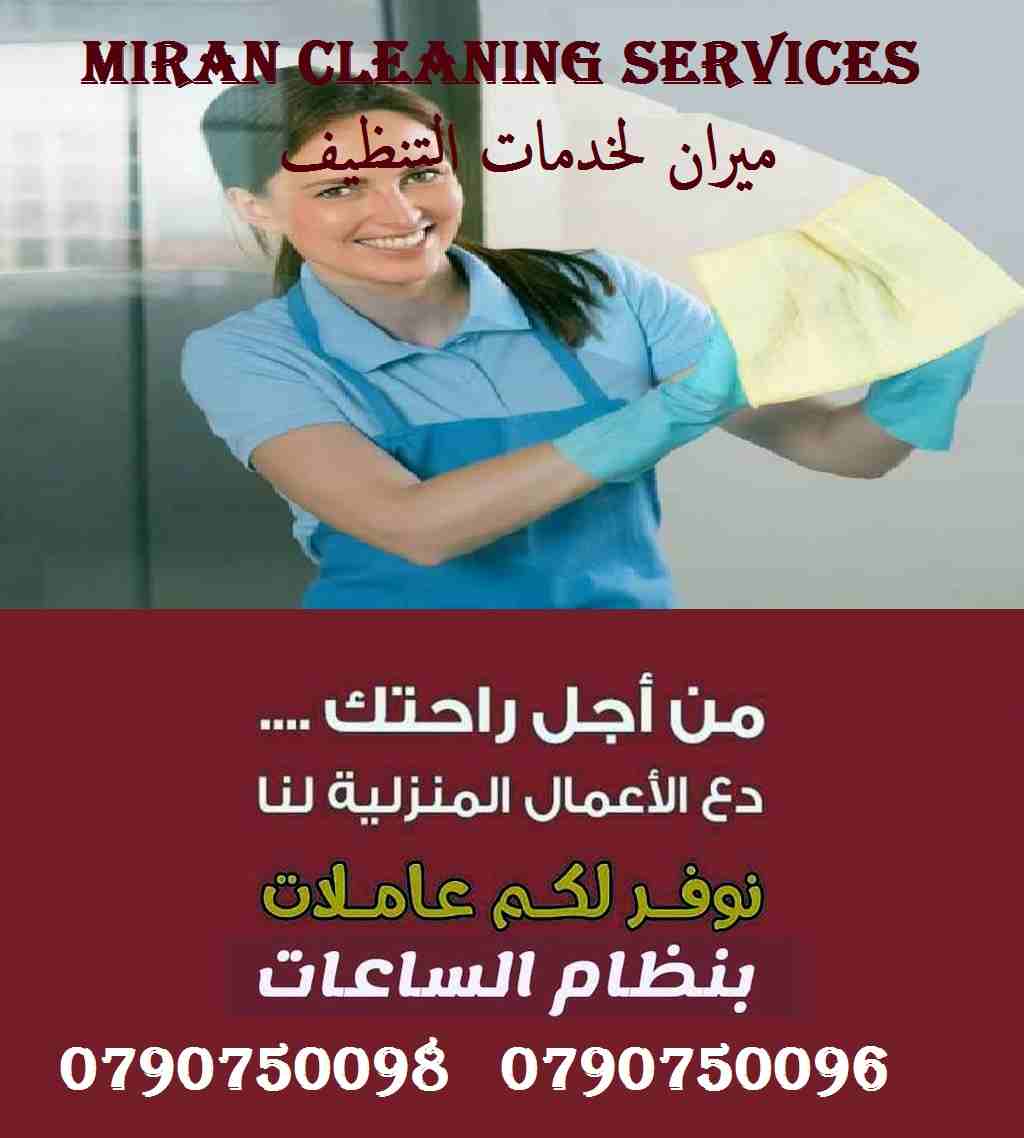 يتوفر عاملات تنظيف خبيرات  في اعمال التنظيف بنظام اليومي 
لتنظيف وترتيب المنازل والمكاتب والشركات 
بكادر مميز ذات كفاءه عاليه وجوده متقنه
نتميز بعاملات ذوات خبرة عالية 
اتقان في العمل
سرعه وانجاز
امان...
