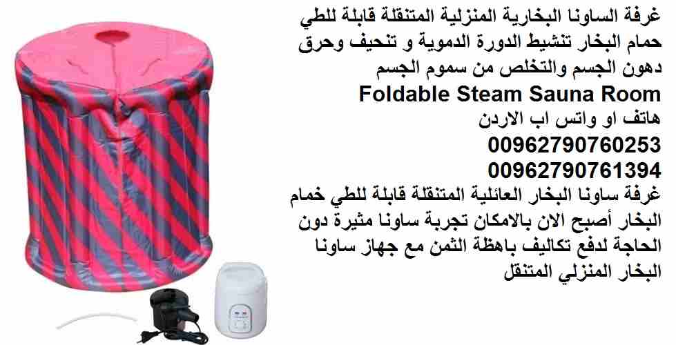 غرفة الساونا البخارية المنزلية المتنقلة قابلة للطي حمام البخار تنشيط الدورة الدموية و تنحيف وحرق دهون الجسم والتخلص من سموم الجسم Foldable Steam Sauna Room
غرفة ساونا البخار العائلية المتنقلة قابلة لل...