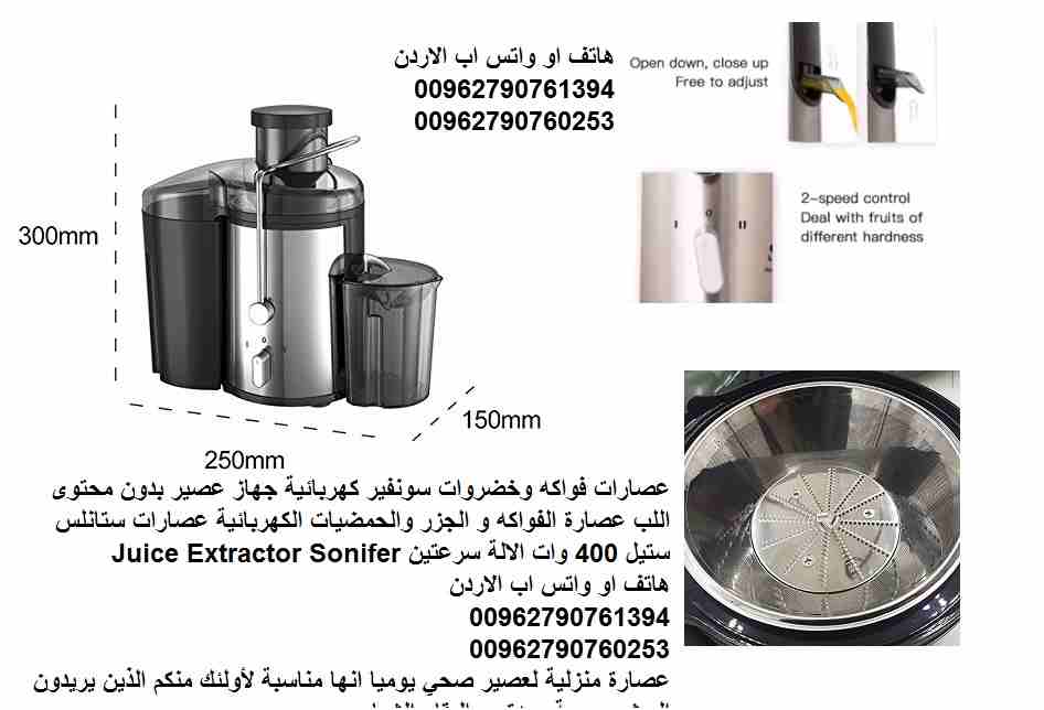 عصارات فواكه وخضروات سونفير كهربائية جهاز عصير بدون محتوى اللب عصارة الفواكه و الجزر والحمضيات الكهربائية عصارات ستانلس ستيل 400 وات الالة سرعتين Juice Extractor Sonifer
عصارة منزلية لعصير صحي يوميا ا...