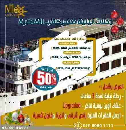 احجز بالتليفون ☎️ 01060801111

البواخر النيلية المتحركة فى القاهرة

◀ #رحلة_نيلية_متحركة

◀ مواعيد الرحلات

🔸 رحلة غداء : 03:00 م حتي الساعة 06:00 م

🔸 رحلة عشاء اولى : 07:00 م حتى الساعة 10:00 م...