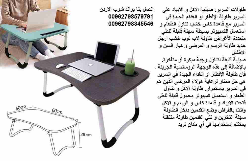 طاولة و صينيه سرير قابلة للطي طاولة الاكل ولاب توب على السرير خشب طاولات السرير: افضل الطاولات التى يتم إستخدامها علي السرير صينية الاكل و الايباد على السرير طاولة الإفطار او الغداء الجيدة في السرير م...